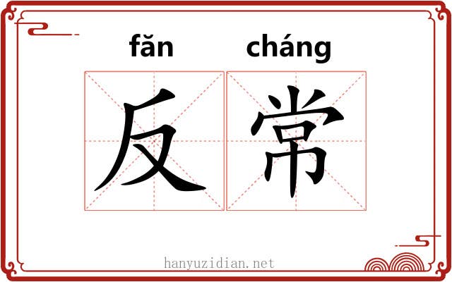 反常 反常