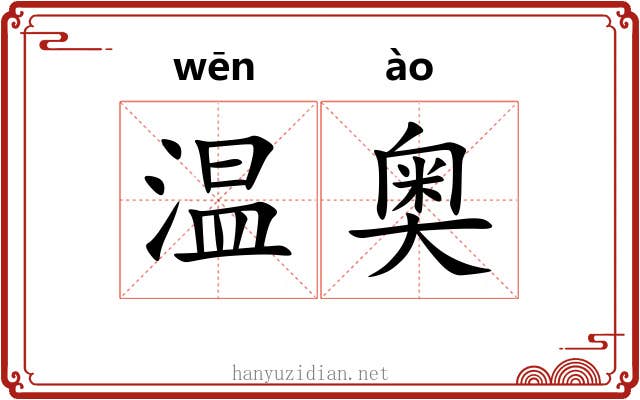 温奥