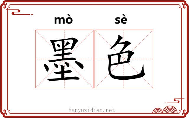 墨色
