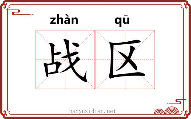 战区
