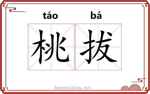 桃拔 桃拔