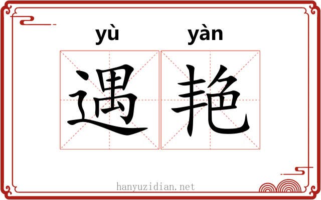 遇艳