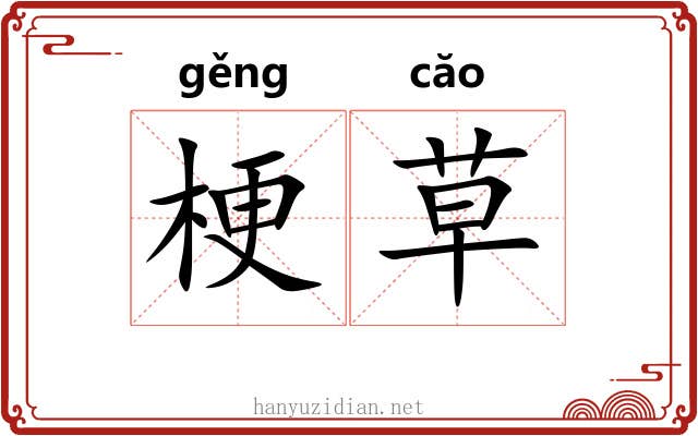 梗草
