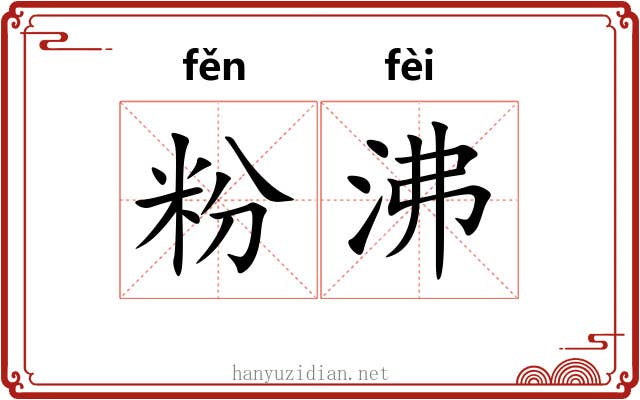 粉沸
