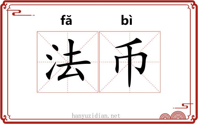 法币 法币