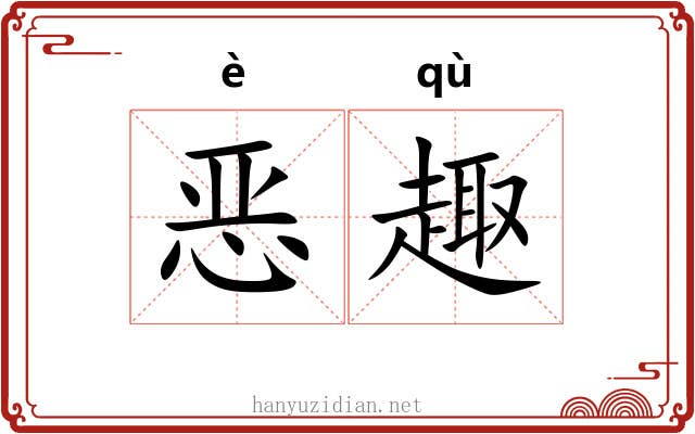 恶趣
