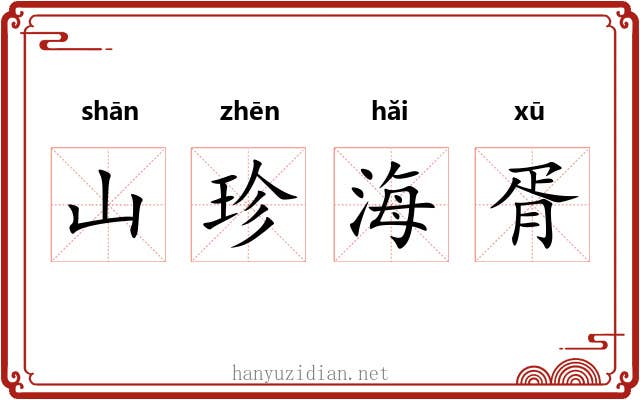 山珍海胥 山珍海胥