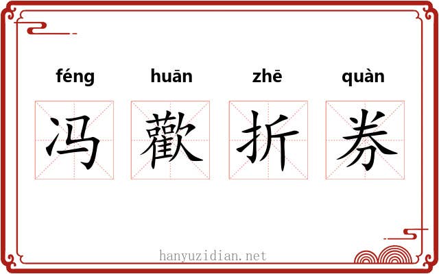 冯歡折券 冯歡折券