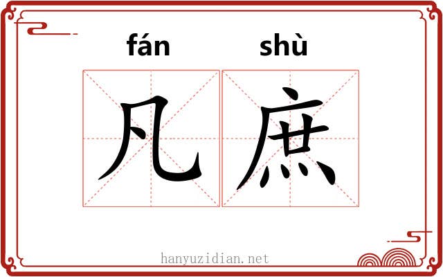 凡庶 凡庶