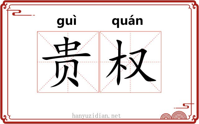 贵权 贵权
