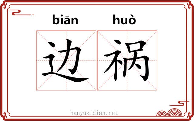 边祸