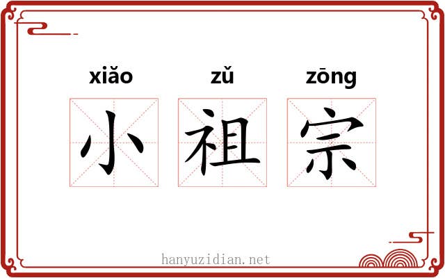小祖宗