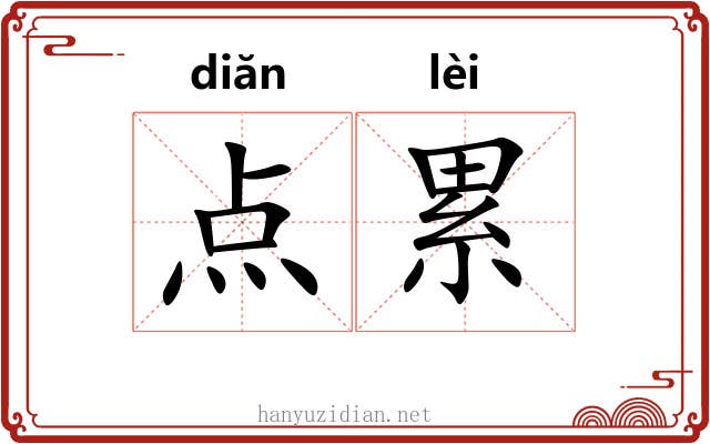 点累 点累