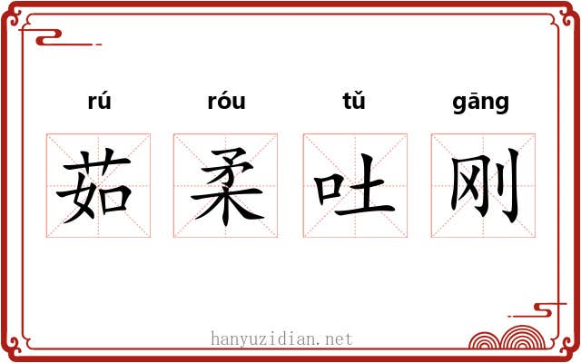 茹柔吐刚 茹柔吐刚