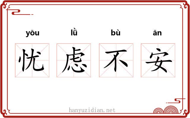 忧虑不安