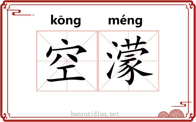 空濛
