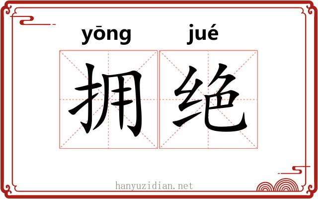 拥绝 拥绝