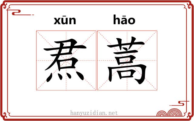 焄蒿