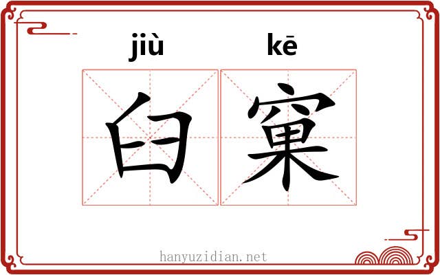 臼窠