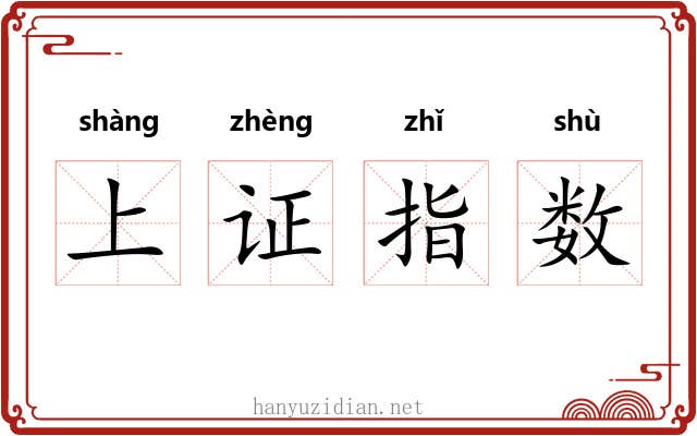 上证指数