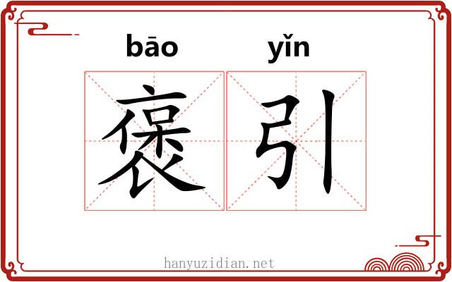 褒引