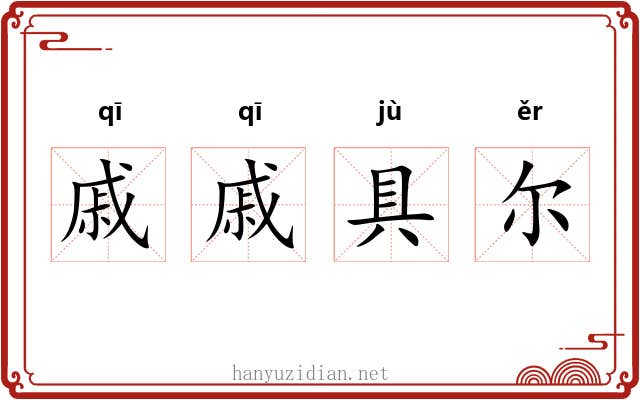 戚戚具尔