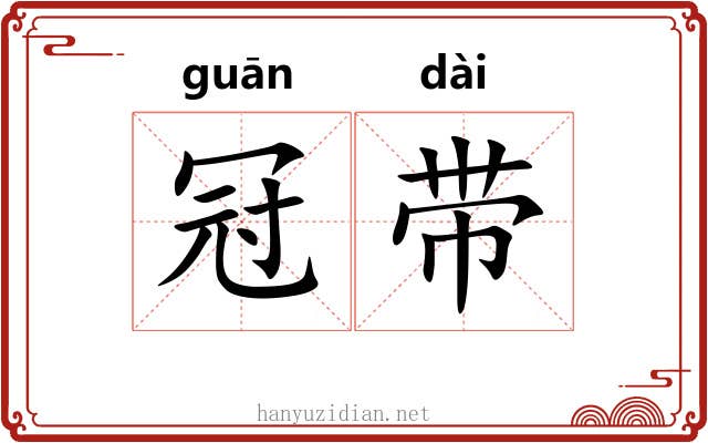 冠带 冠带