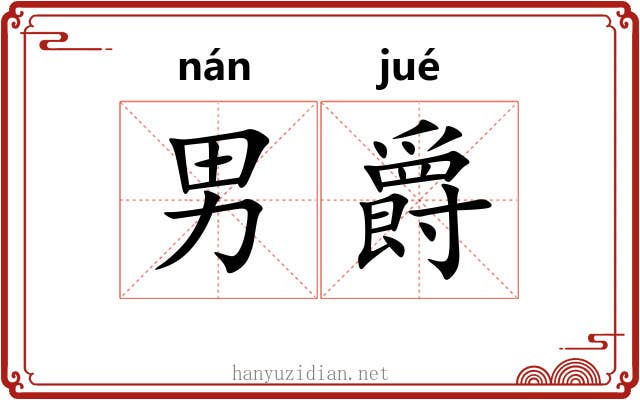 男爵