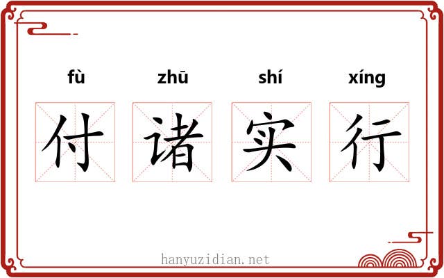 付诸实行 付诸实行