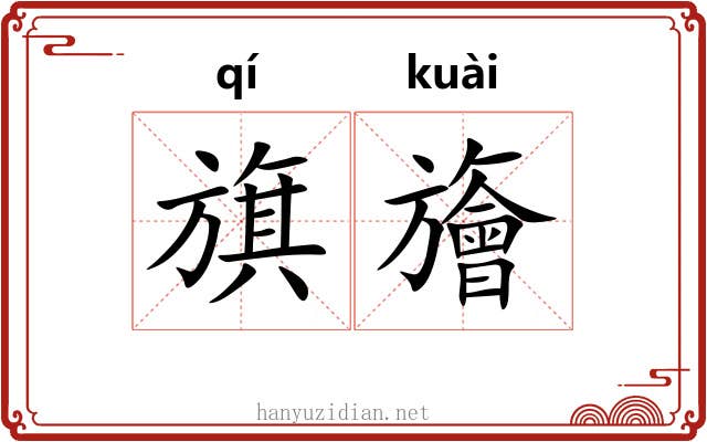 旗旝