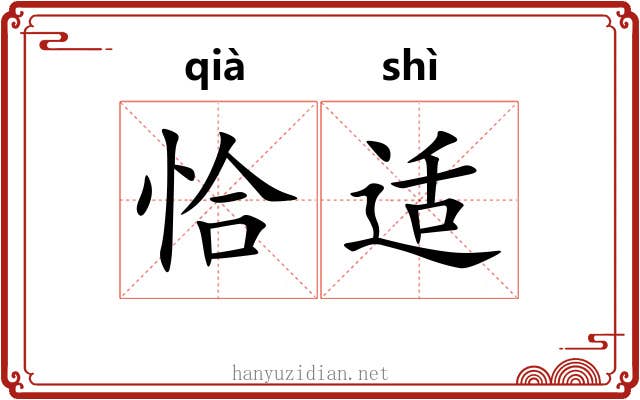 恰适
