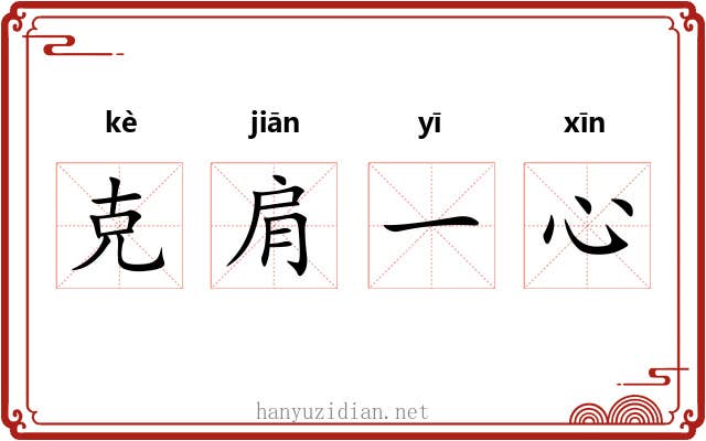 克肩一心 克肩一心
