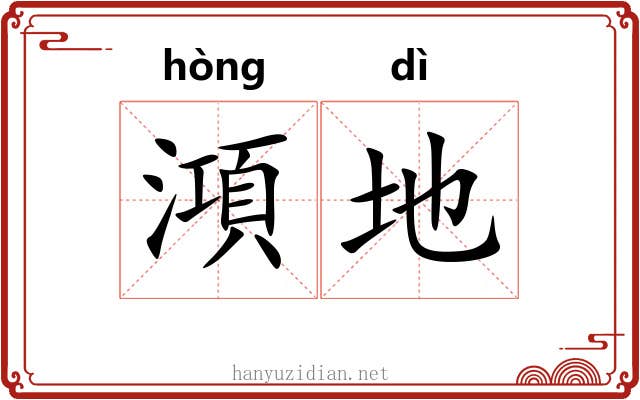 澒地 澒地