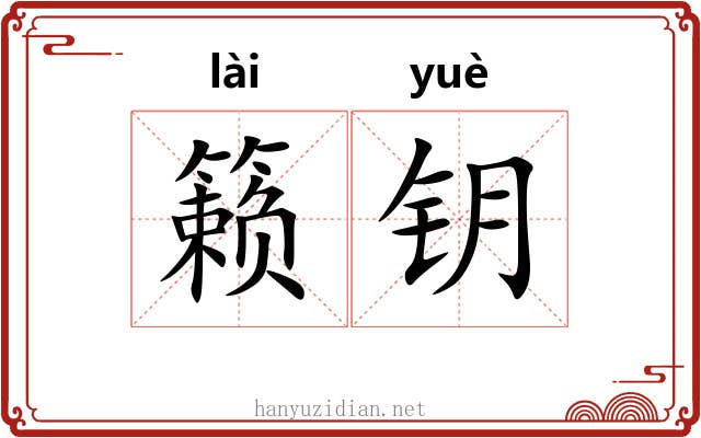 籁钥