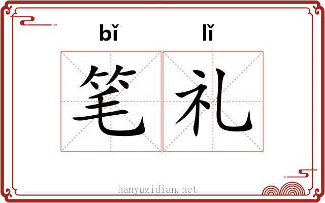 笔礼