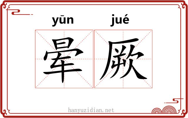 晕厥