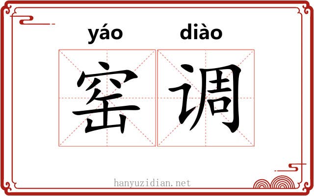 窑调 窑调