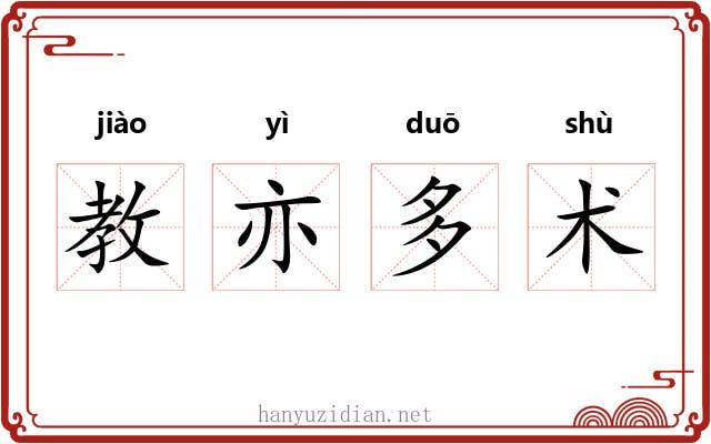 教亦多术 教亦多术