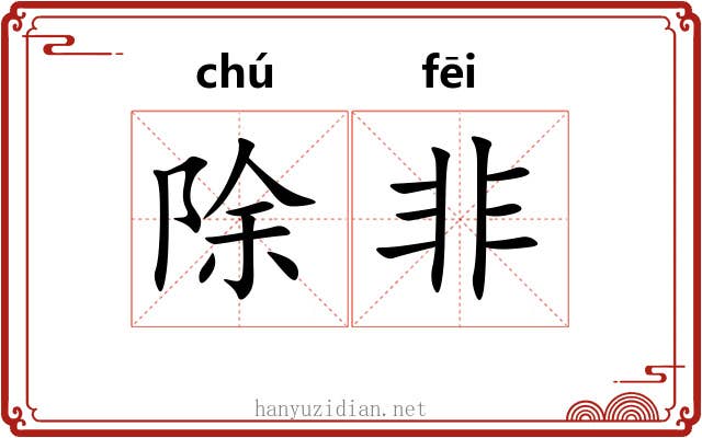 除非 除非