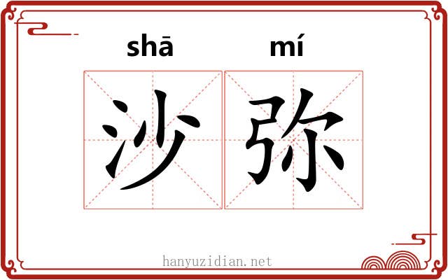 沙弥