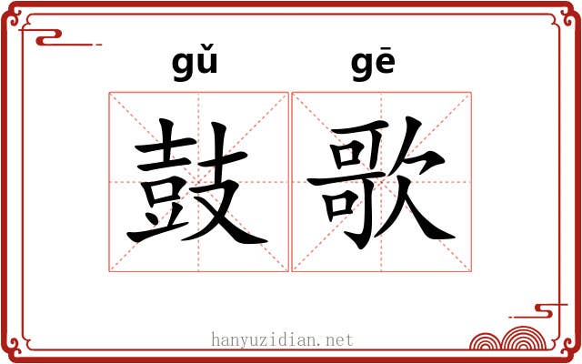 鼓歌