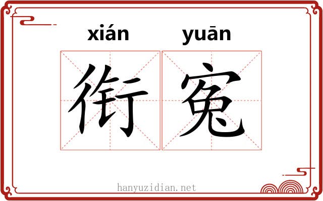 衔寃