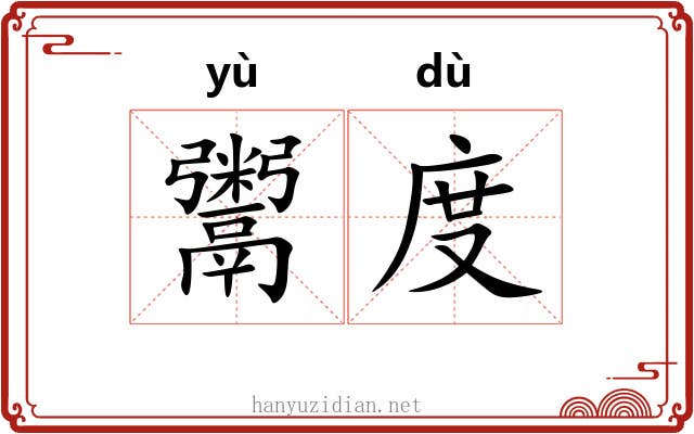 鬻度 鬻度
