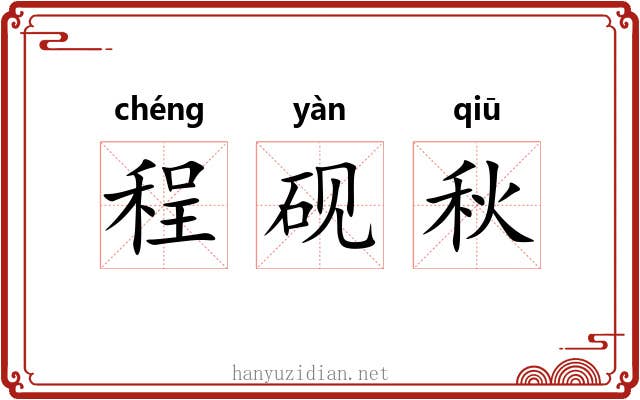 程砚秋 程砚秋