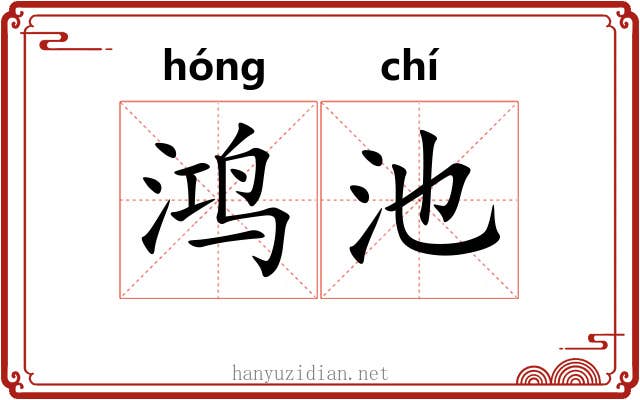 鸿池