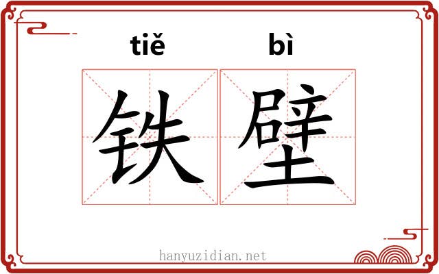 铁壁 铁壁
