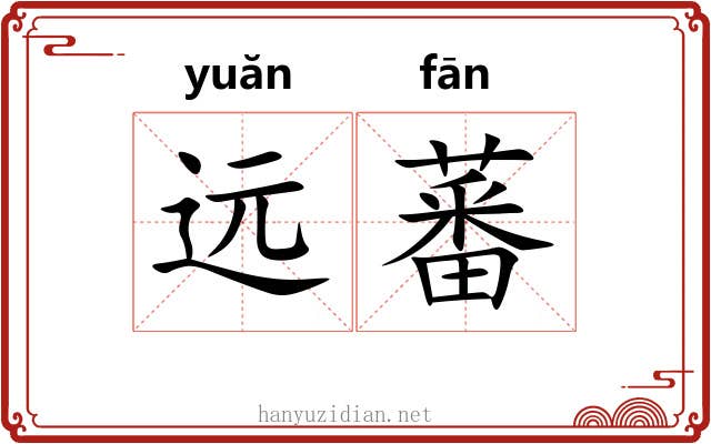 远蕃
