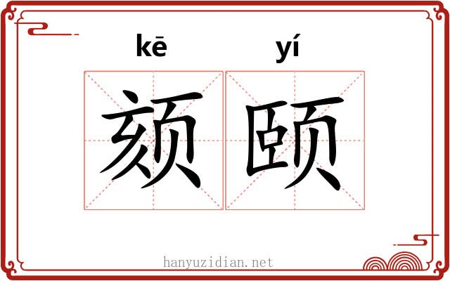 颏颐