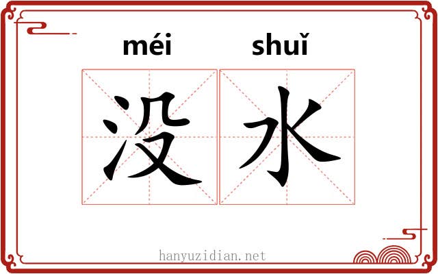 没水 没水