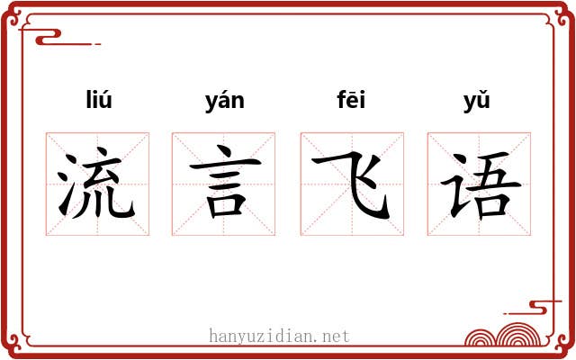 流言飞语